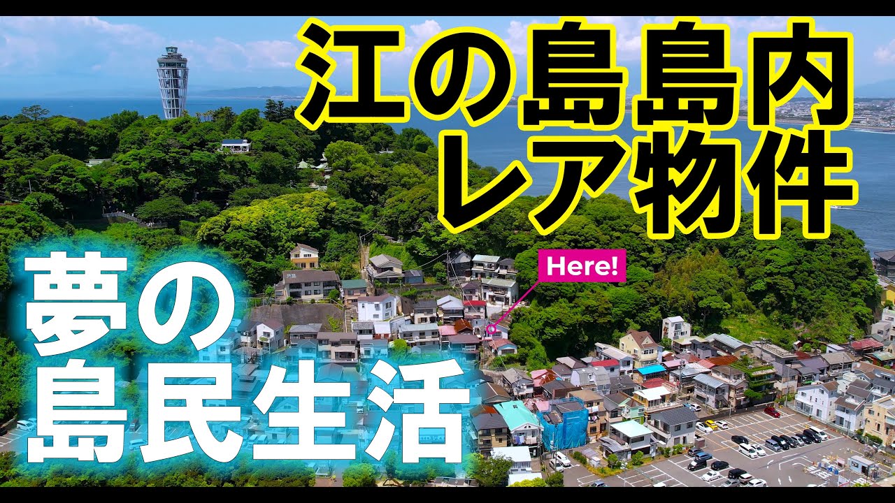 【物件ツアー】『人生で一度は江の島島内に住んでみたい！』藤沢市江の島一丁目（売買）| Real Estate Cinematic  Property Tour with DJI AIR2S【4K】