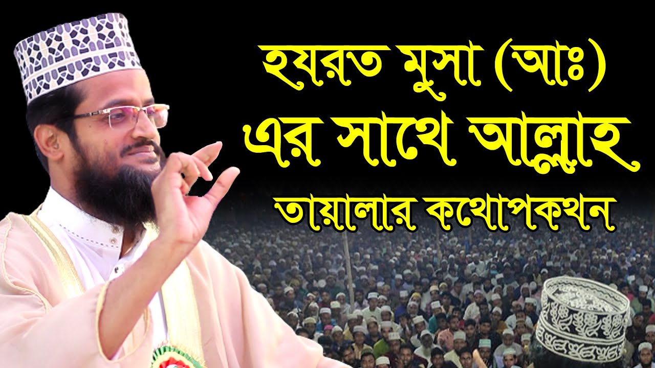 হযরত মুসা (আঃ) এর সাথে আল্লাহ তায়ালার কথোপকথন//মাওঃ আব্দুল্লাহ আল আমিন//Abdullah Al Amin Tafsir Waz