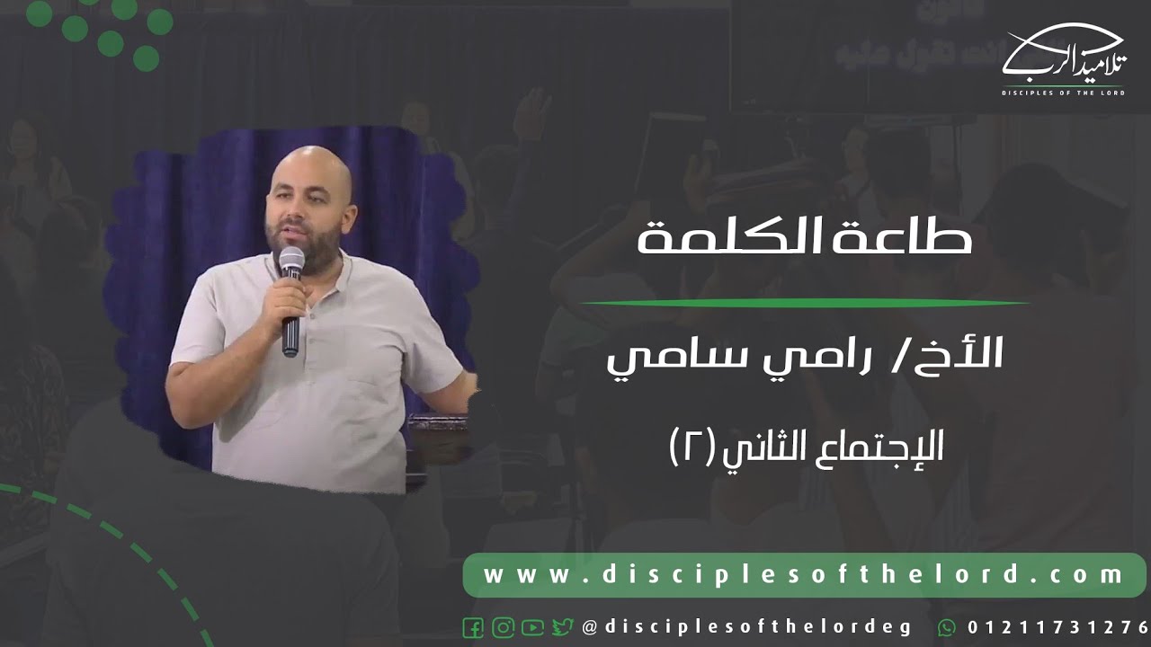 طاعة الكلمة | الأخ رامي سامي