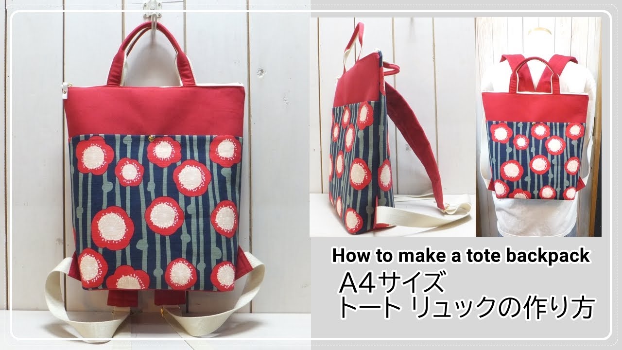 トートリュックの作り方   How to make a tote backpack