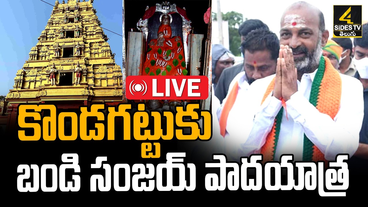 🔴LIVE : కొండగట్టుకు బండి సంజయ్ పాదయాత్ర | Bandi Sanjay Padayatra To Kondagattu | Karimnagar Updates