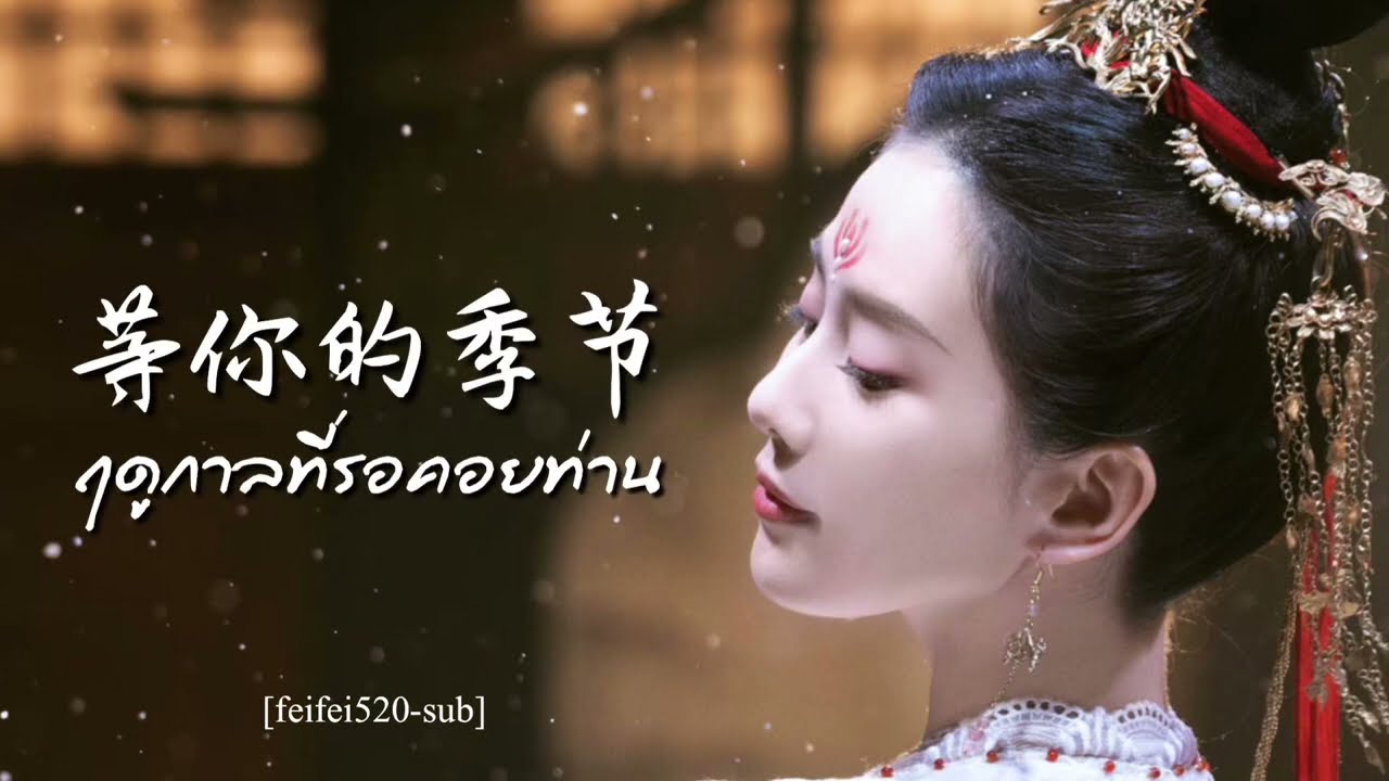 [THAISUB/คำอ่าน] 等你的季节 ฤดูกาลที่รอคอยท่าน- 刘诗诗 หลิวซือซือ Ost. ปู้ปู้จิงซิน 步步惊心