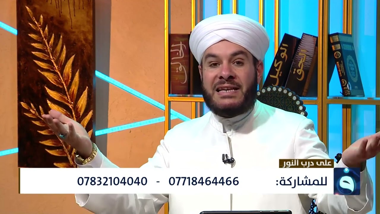 على درب النوب الإجابة على أسئلة المتابعين واستقبال الاتصالات د.وليد الحسيني