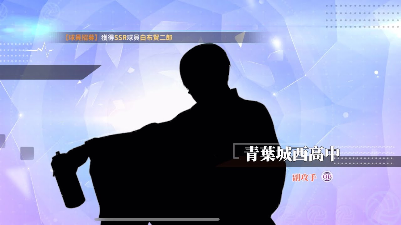 排球少年 FLY HIGH !! 招募SP 國見英（運動會）￼￼￼