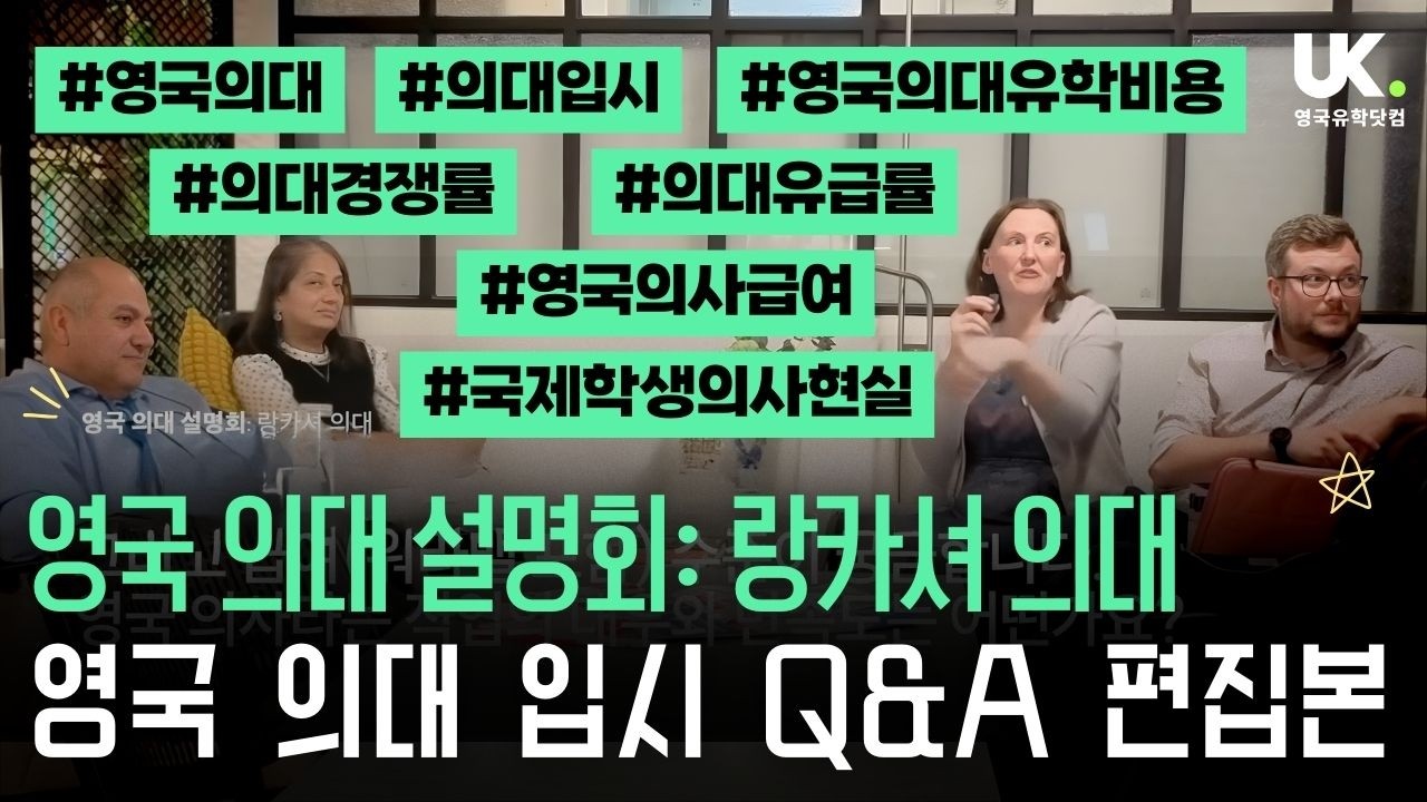 의대 유급당하면? 영국 의사 급여는? 의대 졸업률? | 영국 랑카셔 의대 Q&A 핵심정리
