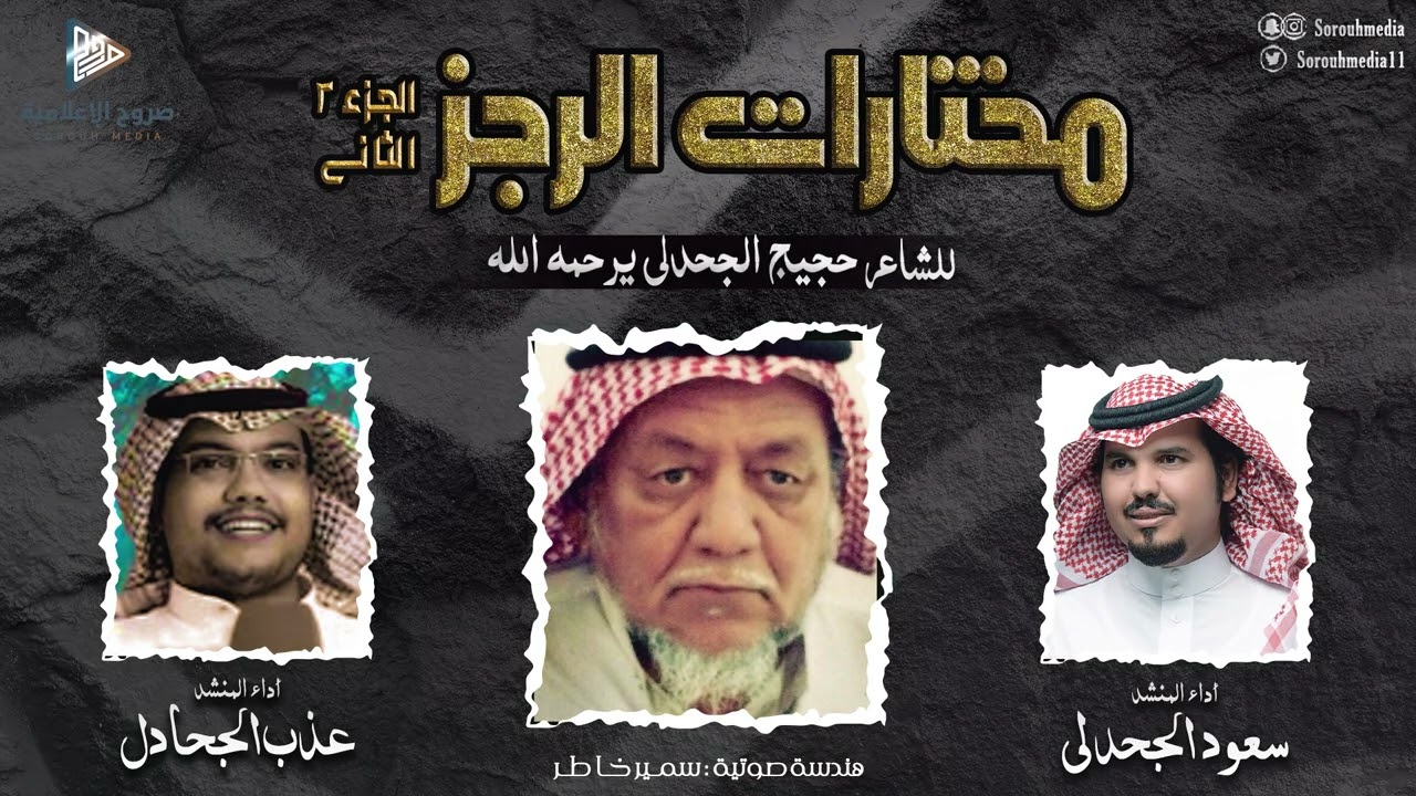 مختارات الرجز للشاعر حجيج الجحدلي يرحمه الله | أداء : سعود الجحدلي وعذب الجحادل | صروح الإعلامية