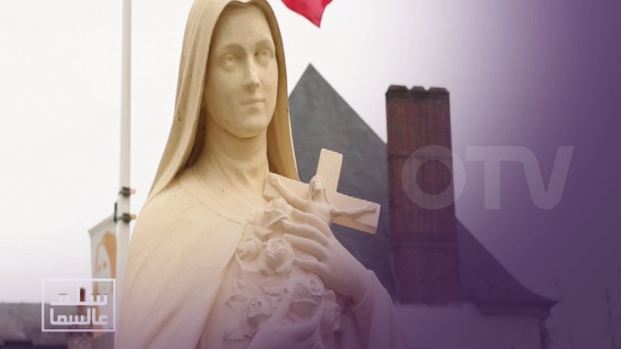 سِلّم عالسما - القديسة تيريزيا الطفل يسوع - فرنسا - الجزء 1
