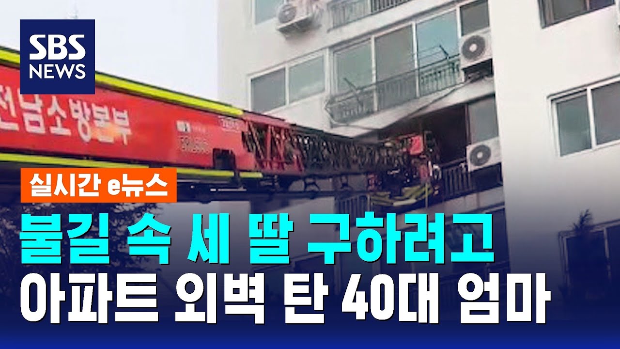 불길 속 세 딸 구하려고…아파트 외벽 탄 40대 엄마 / SBS / 실시간 e뉴스