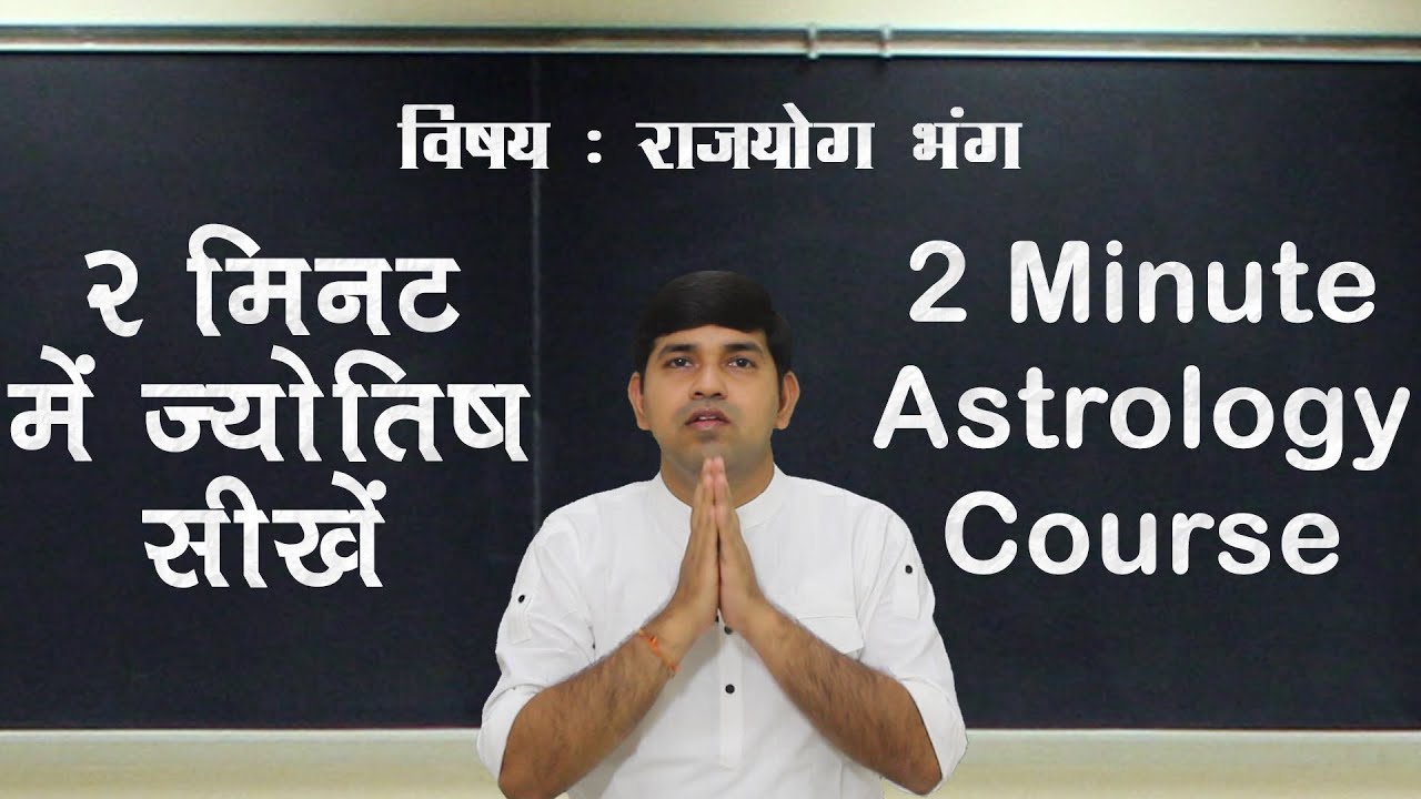 Cancellation of Raja yoga (राजयोग भंग / Rajyog bhanga) : 2 Minute Astrology Tutorial - XVII