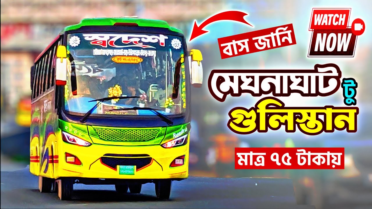 মেঘনাঘাট থেকে গুলিস্তান মাত্র ৭৫৳ | Swadesh Paribahan Full Journey Vlog | Meghnaghat to Gulistan Bus