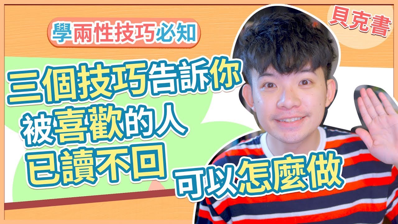 【貝克書】三個小技巧告訴你 被喜歡的人已讀不回 可以怎麼做 | (愛情)(感情)(戀愛)(吸引)