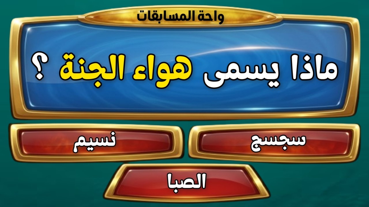 اسئلة دينية صعبة جدا مع الاجوبة| 25 سؤال وجواب| ماذا يسمى هواء الجنة ؟