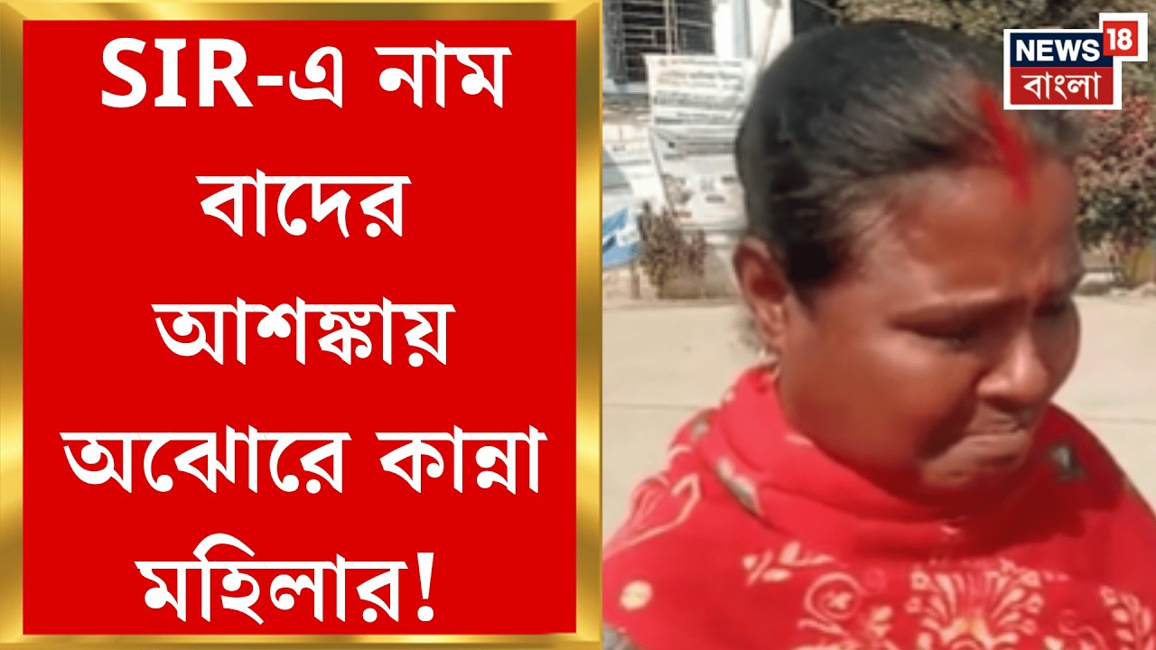 West Bengal SIR News | দেগঙ্গার BDO অফিসে হঠাৎ কান্না মহিলার, কারণ জানলে অবাক হবেন | Bangla News