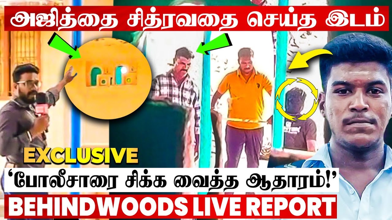 🔴அஜித்குமார் சம்பவம்😯பாத்ரூம் Video-வால் வெளிவந்த ஆதாரம்😯போலீசாரை சிக்கவைத்த நேரடி காட்சி