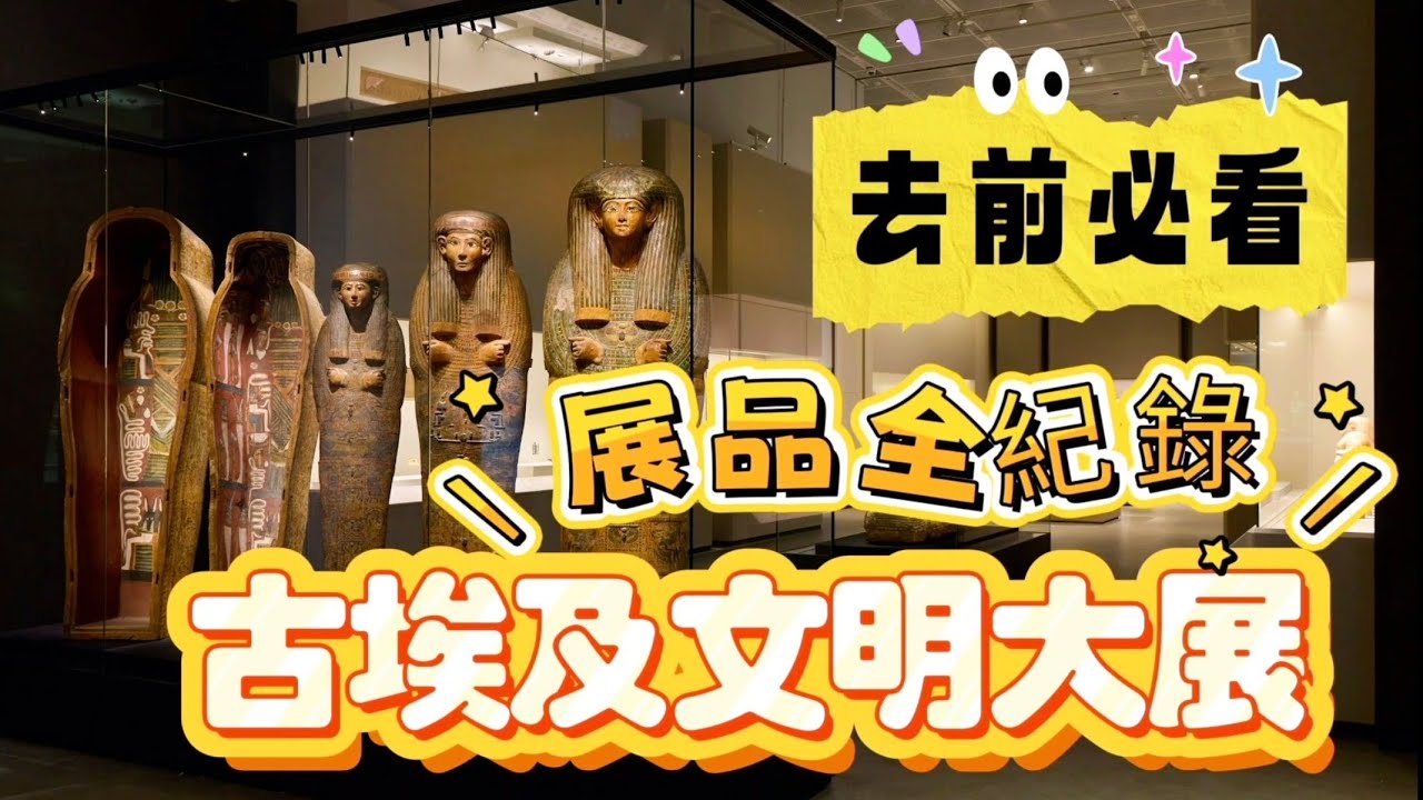 👁️古埃及文明大展| 展品紀錄| 香港故宮文化博物館| 埃及展覽| 神秘古埃及文物 