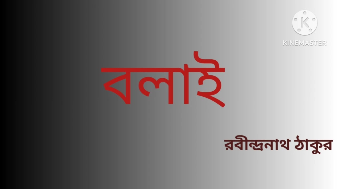 বলাই ||রবীন্দ্রনাথ ঠাকুর ||Short Story ||Audio Story