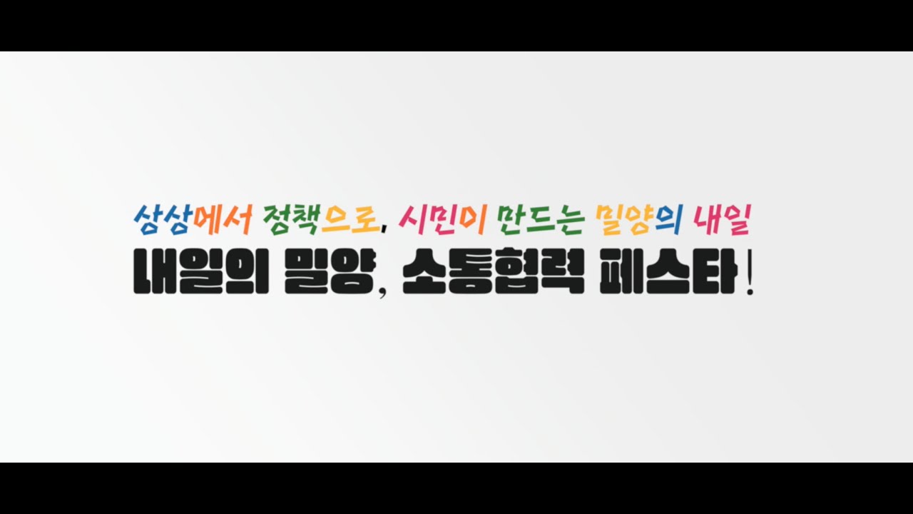 🌟 내일의 밀양, 소통협력 페스타!