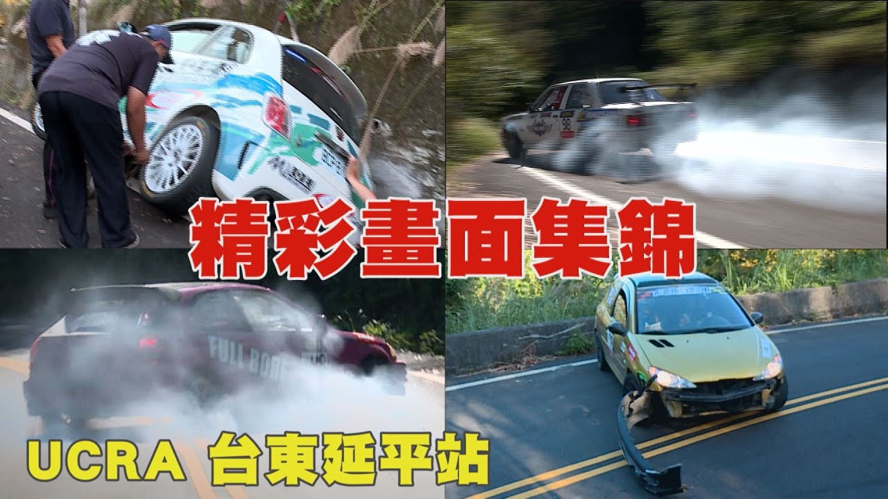 2019/11/16-17 UCRA 華盟拉力台東延平站精彩畫面集錦