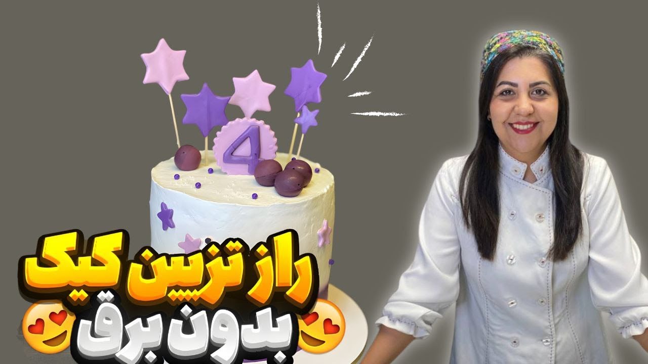 این تزیین کیک خامه ای واقعا داستانی شد! تماشا کن تا هم یاد بگیری هم از دردسرای من باخبر بشی😂👩🏻‍🍳