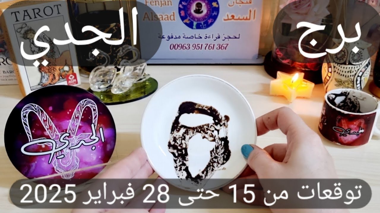 برج الجدي ♑️ عوض على هيئة شخص ❤️شخص من الماضي مهتم فيك وأمل يتجدد في حياتك 👌🏻شراكة مهمة ومبلغ مالي 💰