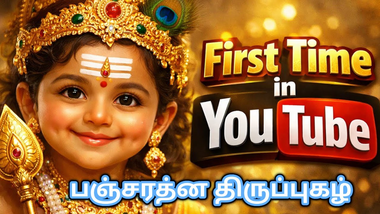 பஞ்சரத்ன திருப்புகழ்