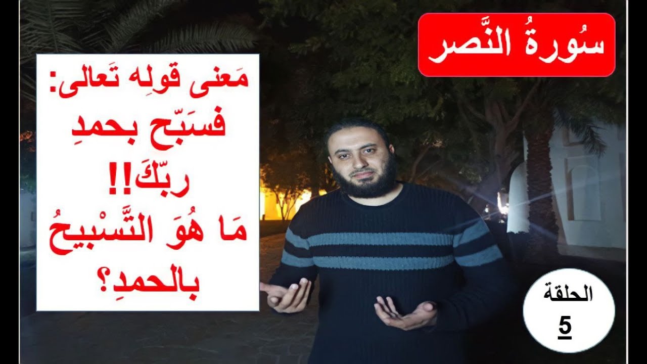 ما معنى قوله تعالى: "فسبح بحمد ربك"؟ وماذا تعرف عن عبادة التسبيح بالحمد؟