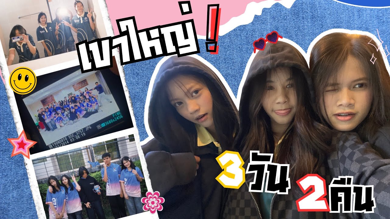 วอคเขาใหญ่แบบคริปอ่อมแต่คนไม่อ่อมนะแม่