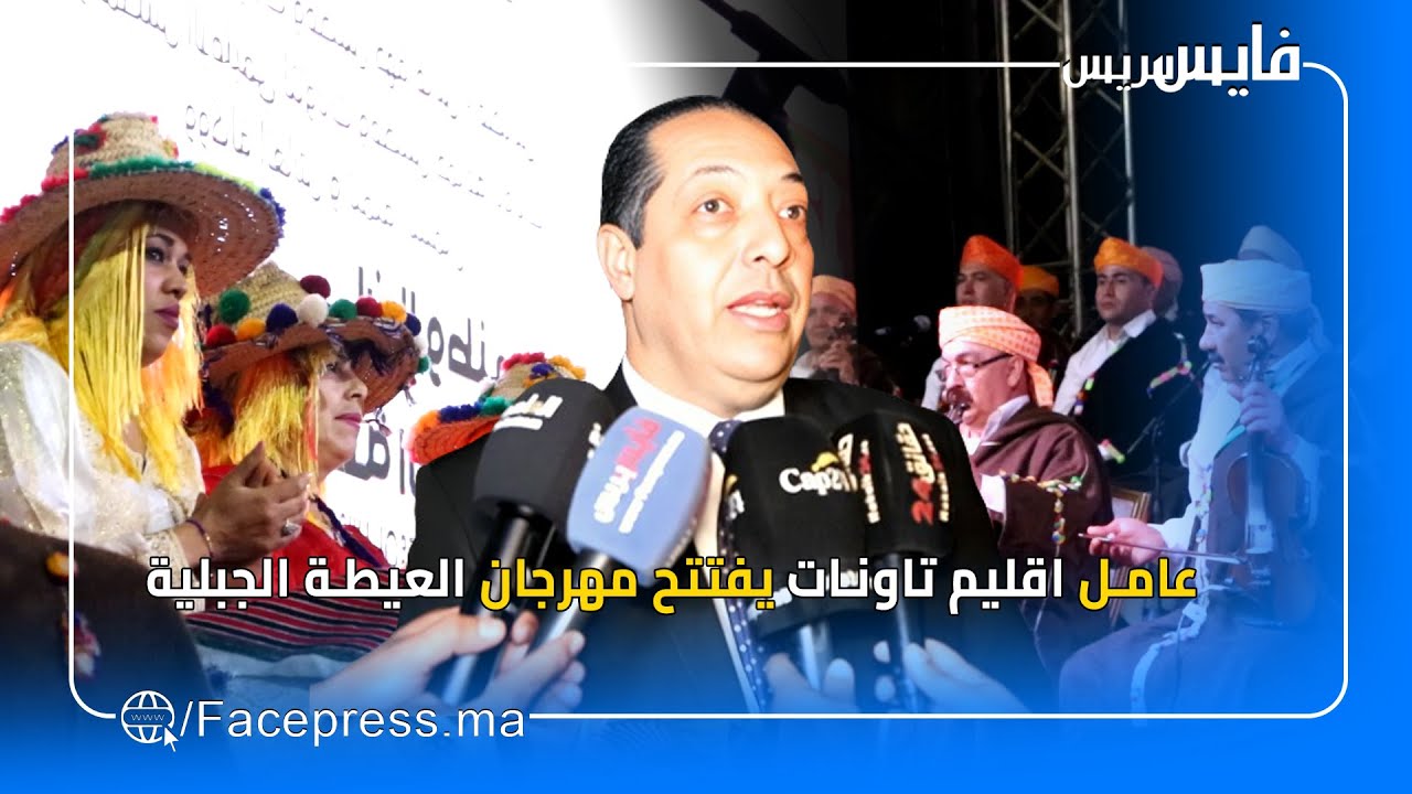 عامل اقليم تاونات يفتتح مهرجان العيطة الجبلية