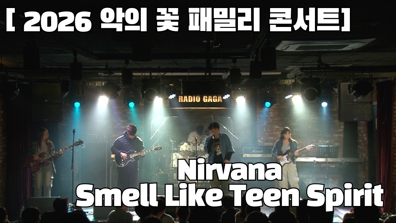 [악의 꽃 2026 패밀리콘서트] Nirvana - Smell Like Teen Spirit