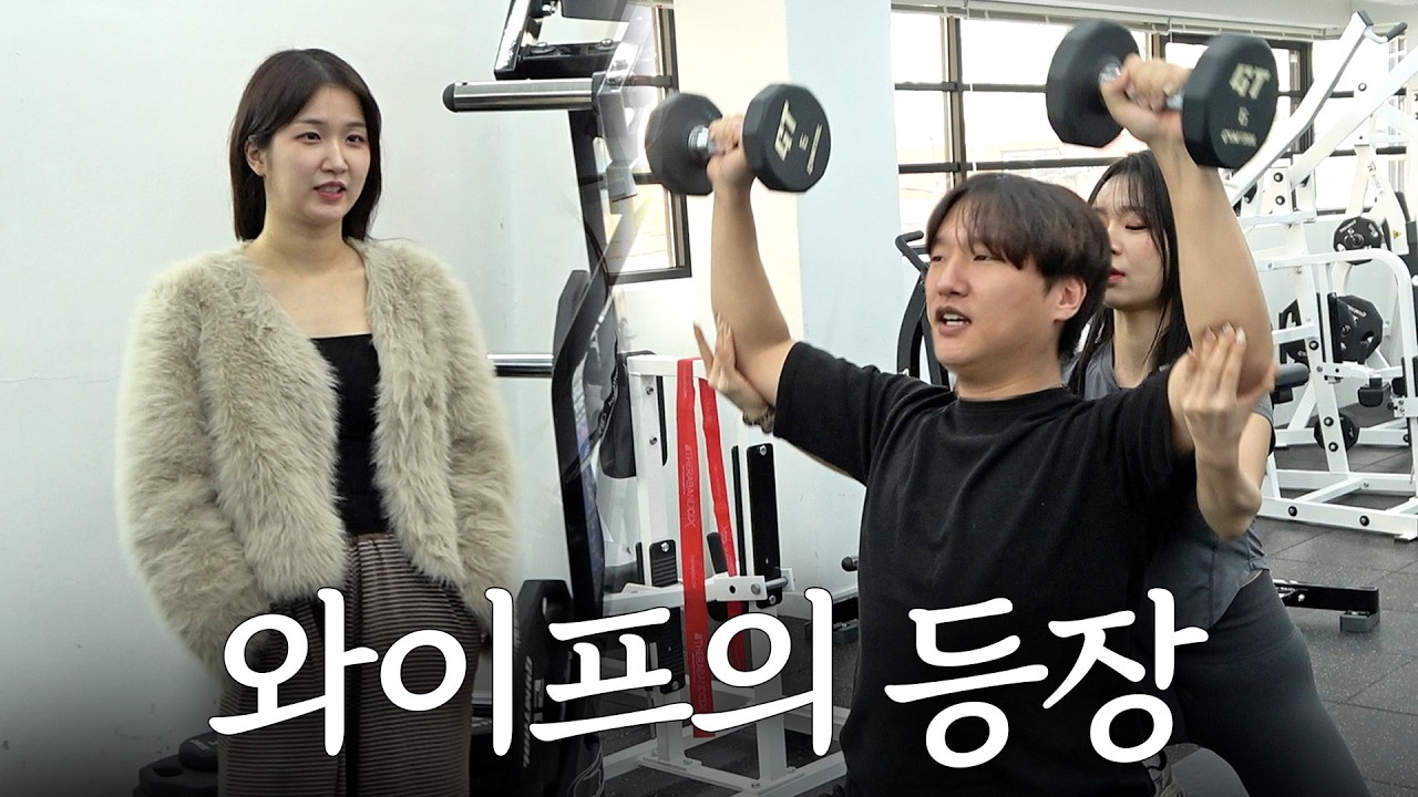 이상형 PT쌤과 운동 중 찾아온 와이프