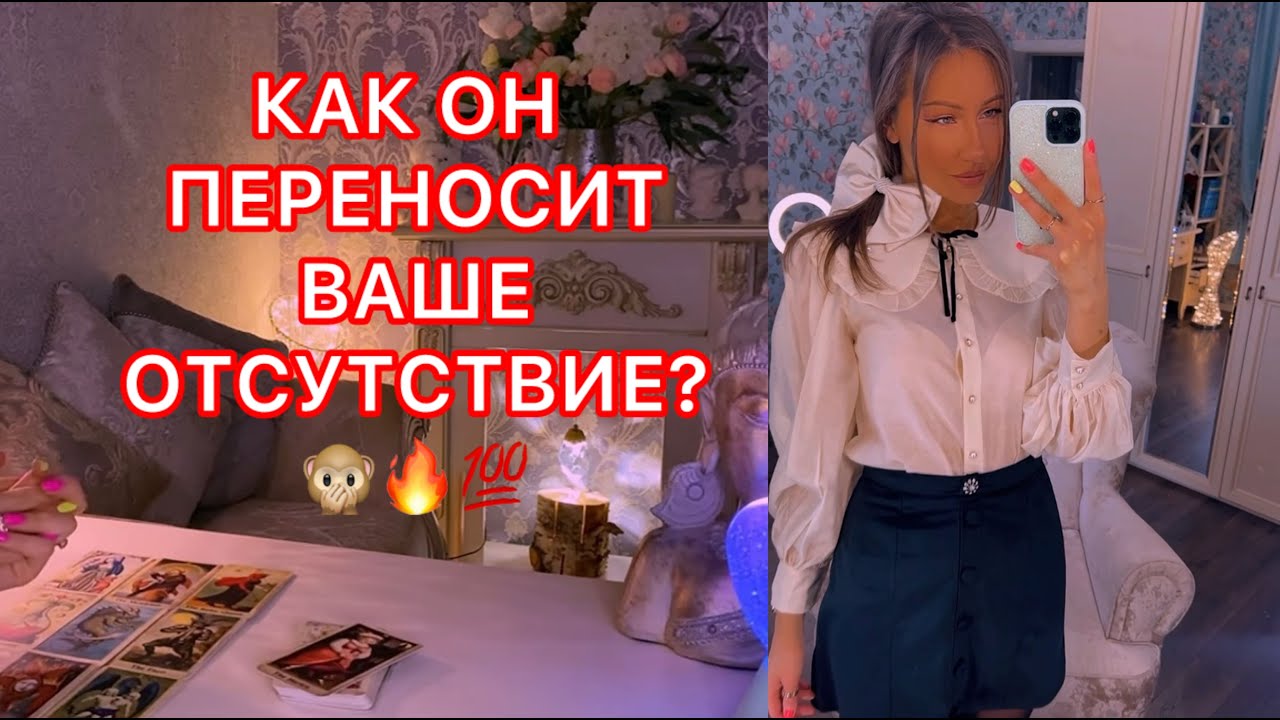 🛸КАК ОН ПЕРЕНОСИТ ВАШЕ ОТСУТСТВИЕ ?