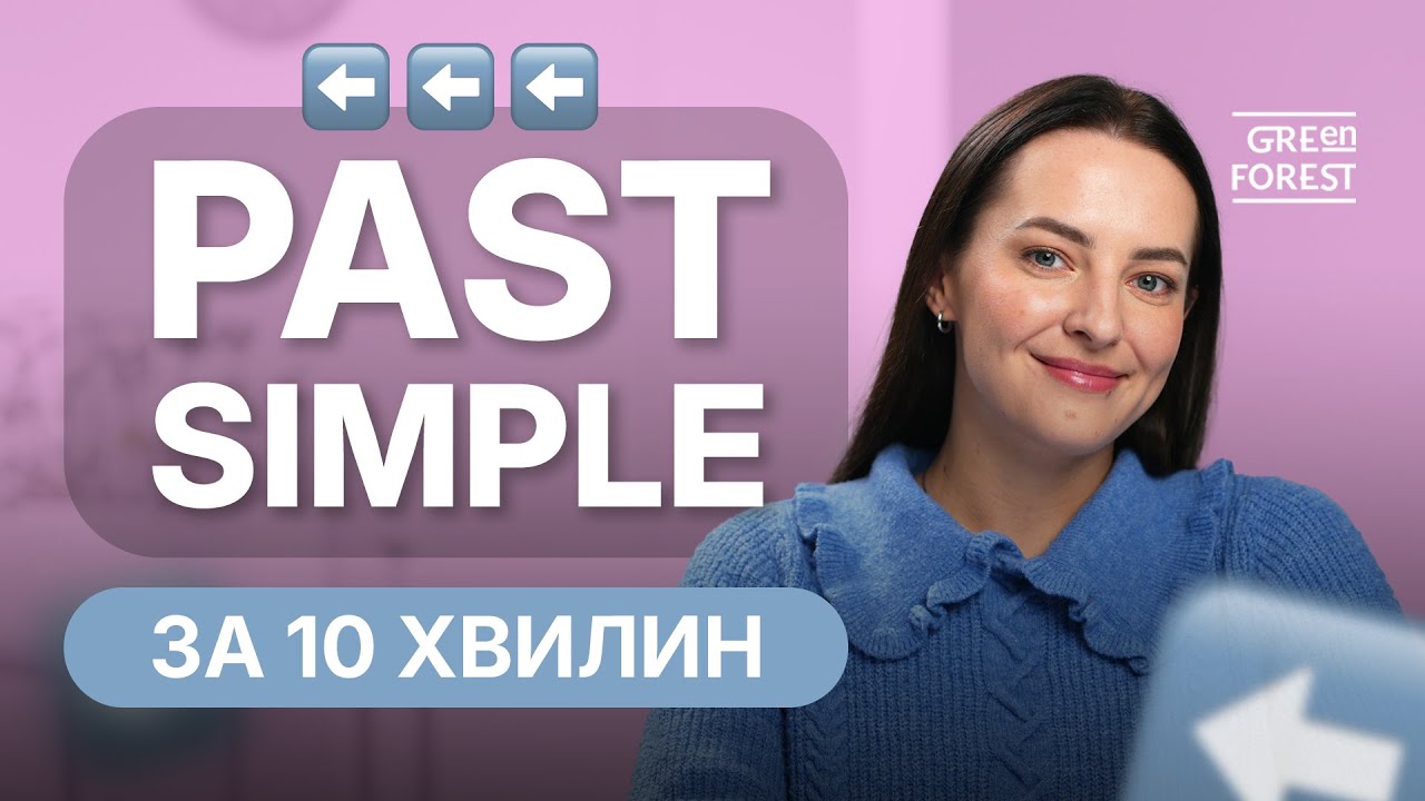 Past Simple за 10 хвилин | Простий минулий час в англійській мові