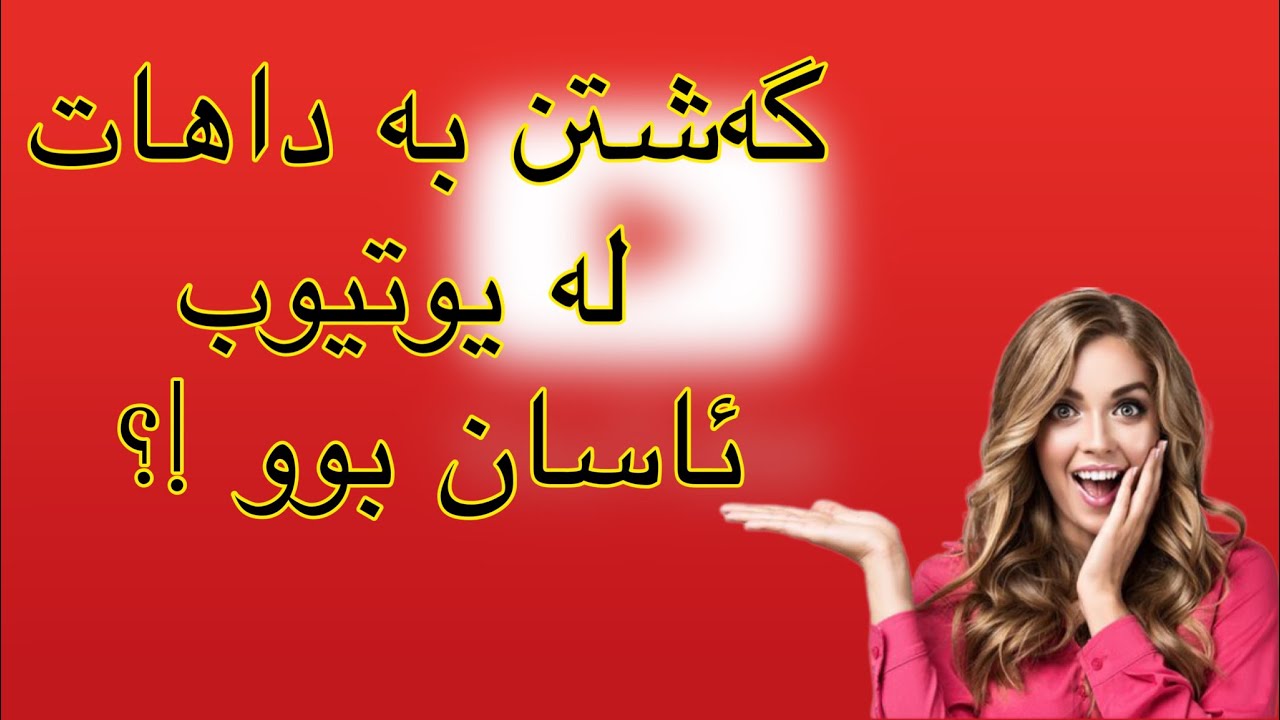 ڕوونکردنەوەی تەواو لەسەر گۆڕانکارییەکانی ئەم دواییەی سیستەمی داهاتی یوتیوب ✅