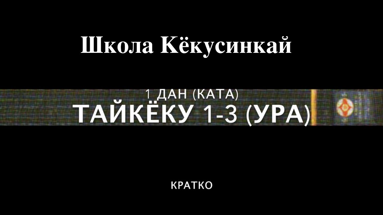 ТАЙКЁКУ 1-3 УРА (МЕДЛЕННО). 1 ДАН