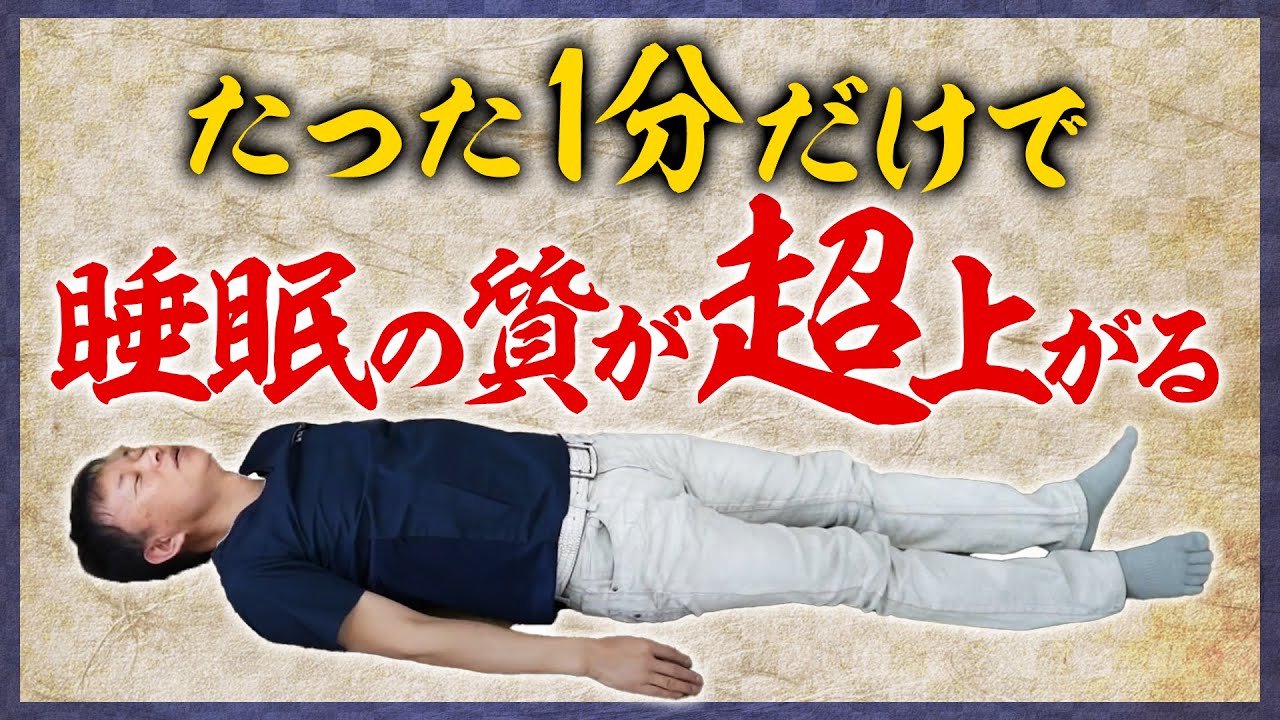 【快眠】１分安眠ストレッチ！睡眠の質を超アップ