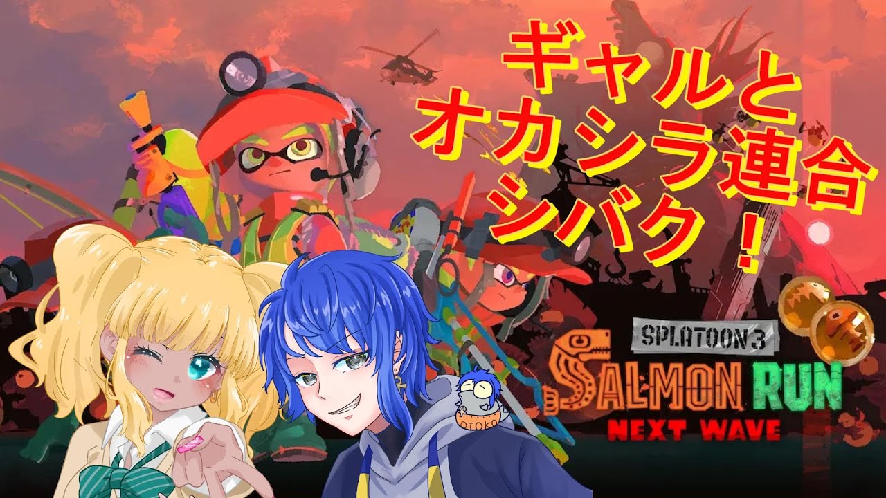 【#Vtuber #splatoon3 】なんかアタシがあいつのギャルらしい【#コラボ  #なるれいらいぶ 】