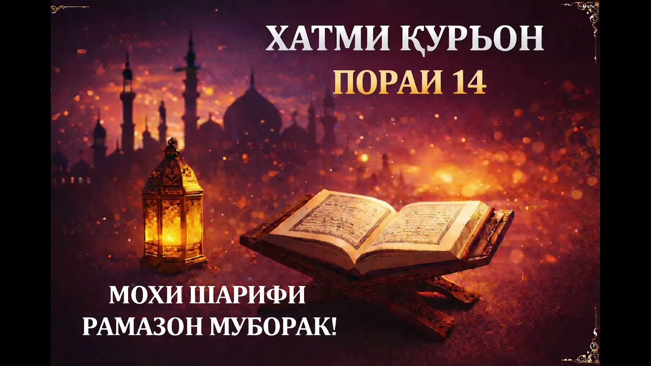 ХАТМИ ҚУРЪОН ҷузъи 14