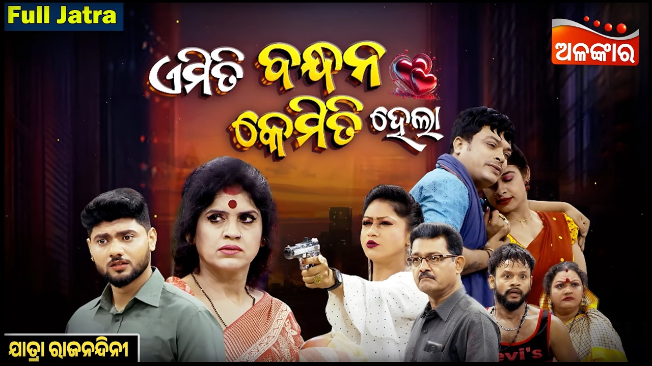 Emiti Bandhan Kemiti Hela - ଏମିତି ବନ୍ଧନ କେମିତି ହେଲା | FULL JATRA | Rajanandini | Alankar TV