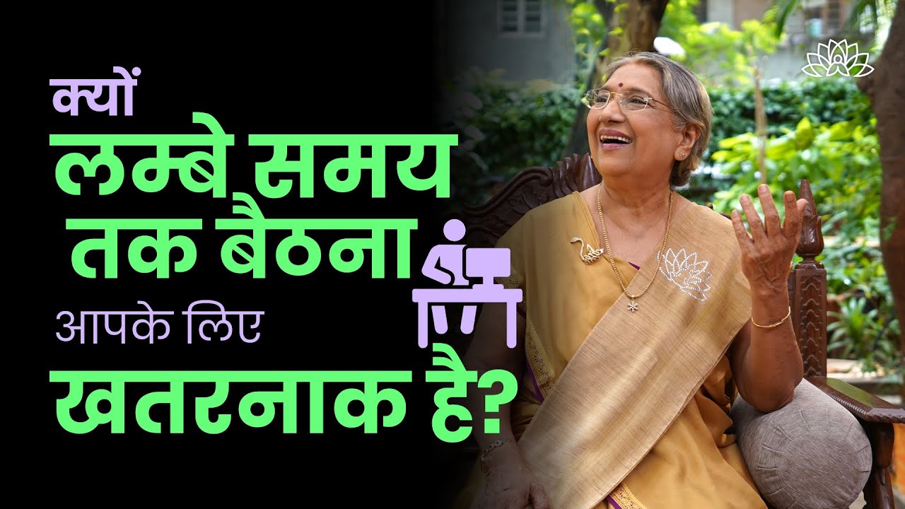 क्यों है ज्यादा देर तक बैठना खतरनाक? | Health Problems | Posture | Yoga | Sitting Position