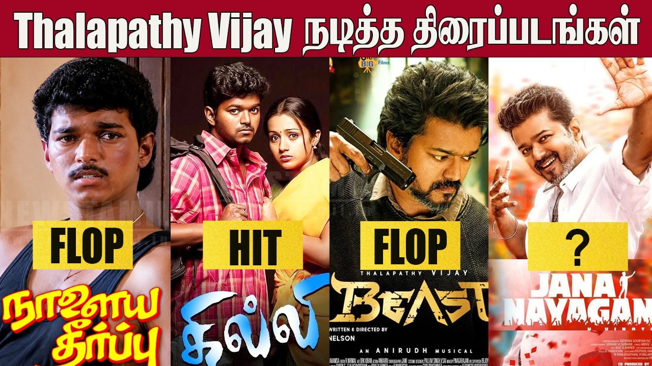 Thalapathy Vijay Movies Hit and Flop!! | Vijay Filmography🔥| Jananayagan FDFS | Complete Movie List