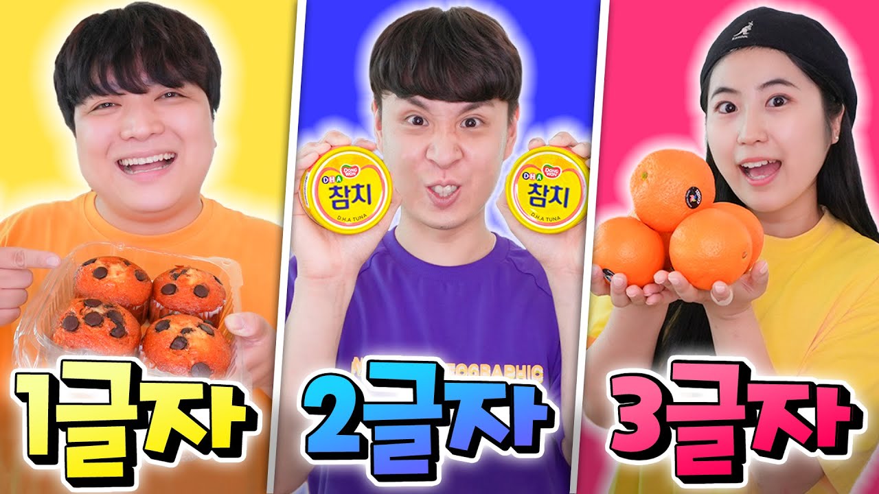 마트에서 한 가지 글자 수대로 장보기 대결! 깜짝 룰 추가ㅋㅋㅋㅋ