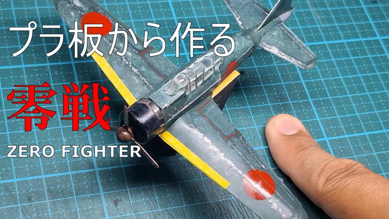 【DIY】How to make ZERO FIGHTER