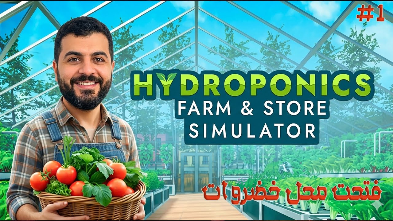 محاكي بياع الخس| 1#|#hydroponicsfarmstoresimulator