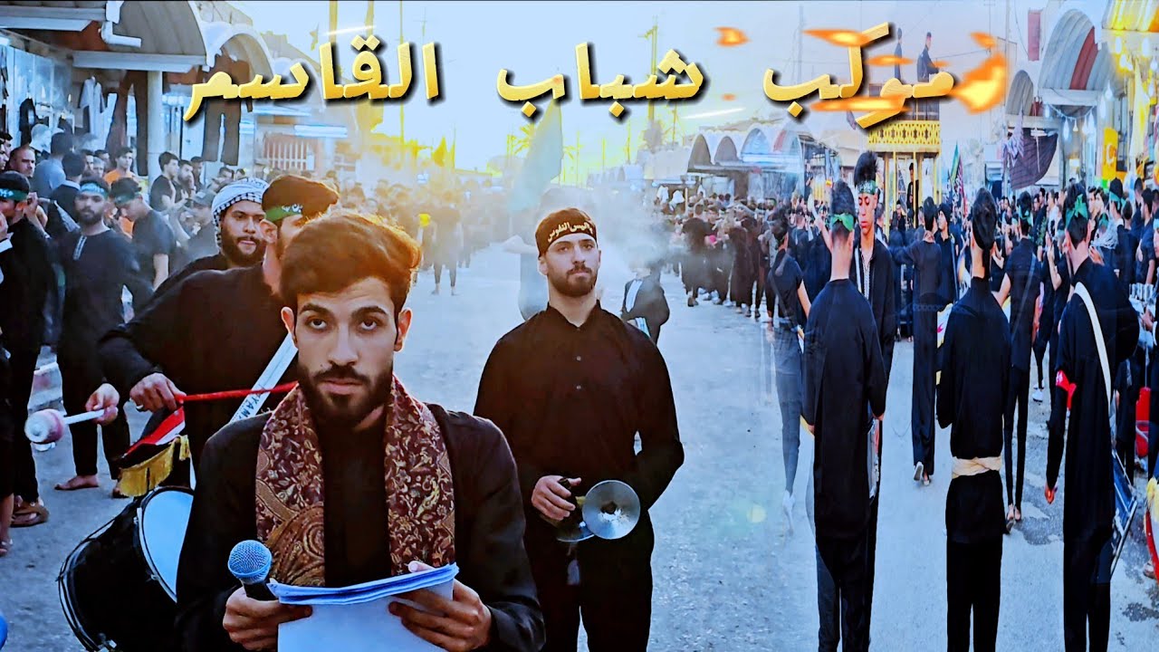 موكب شباب القاسم عين التمر #محرم #ياحسين الرابط👇