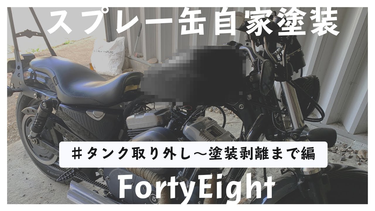 【xl1200x 】スポーツスターのタンク取り外しから塗装の剥離まで｜スプレー缶塗装編 #1