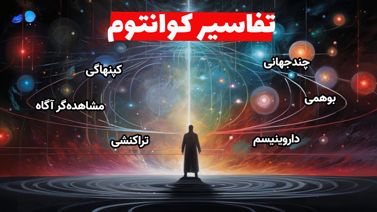 بررسی کامل تمامی تفاسیر مطرح مکانیک کوانتومی! دعوای فیزیک&zwnj;دانان بر سر مفهوم کوانتوم!