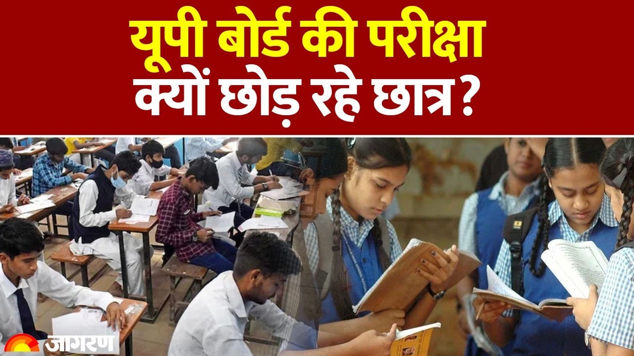 UP Board Exam 2026: यूपी बोर्ड की परीक्षा क्यों छोड़ रहे छात्र? | CM Yogi