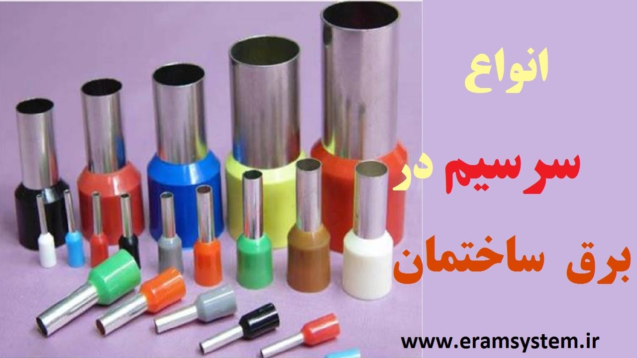 سرسیم برق