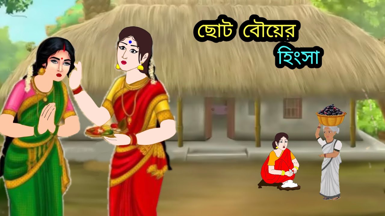 ছোট বৌয়ের হিংসা।। নতুন বাংলা কার্টুন।। রূপকথার গল্প।। ঠাকুমার ঝুলি কার্টুন।। কার্টুন ভিডিও ।। 