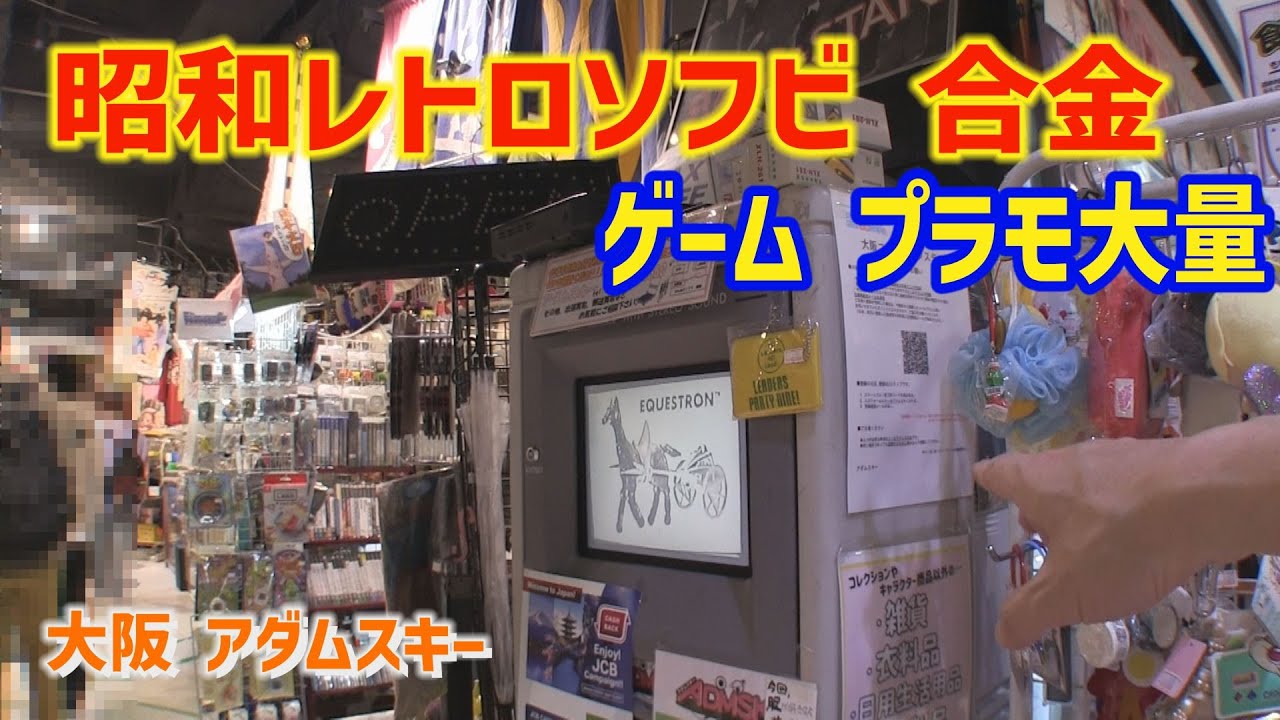 ソフビを買いに遠方へ アダムスキー 大阪府 [孫とじじいのソフビ話し特別編]